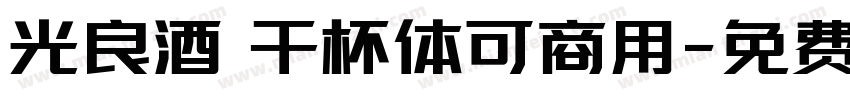 光良酒 干杯体可商用字体转换